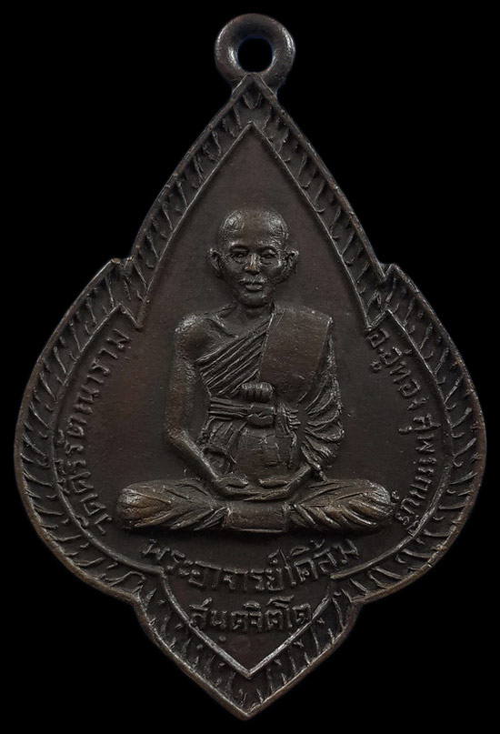 เหรียญพระอาจารย์เคลิ้ม วัดคีรีรัตนาราม จ.สุพรรณบุรี หลังหลวงพ่อโสธร 