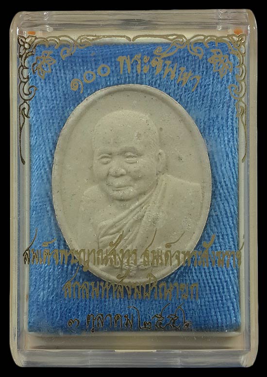 พระผงรูปเหมือน 100 พระชันษา สมเด็จพระญาณสังวร วัดบวรนิเวศวิหาร ปี56 