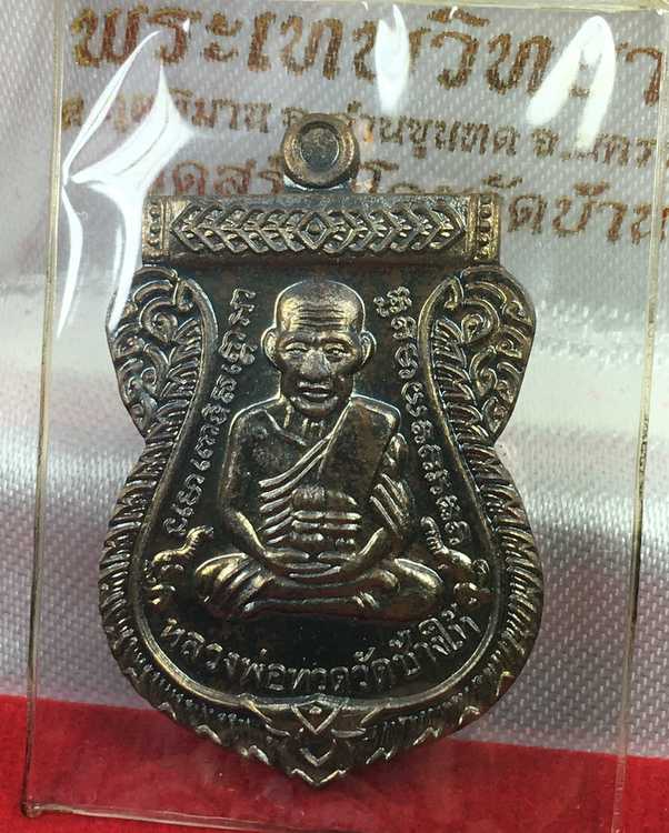 เหรียญเสมาหลวงพ่อทวด รุ่นเสาร์ ๕ มหามงคล ๑๐๐ ปี อาจารย์ทิม ปี ๒๕๕๕ เหรียญกรรมการ เนื้อนวโลหะ เลข ๑๓๒