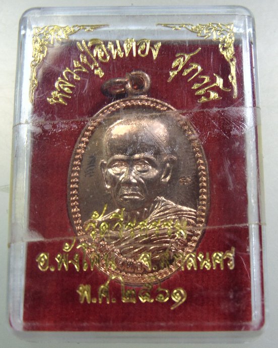 เหรียญหลวงปู่อินตอง วัดวีระธรรม จ สกลนคร