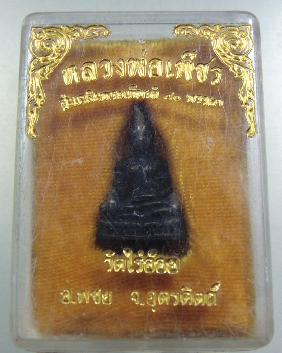 ๒๐ รูปหล่อหลวงพ่อเพ็ชร วัดไร่อ้อย จ อุตรดิตถ์