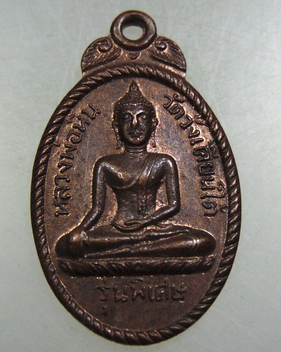 ๒๐ เหรียญหลวงพ่อหิน วัดวังเคียนใต้ จ.ชัยนาท ปี๐๓