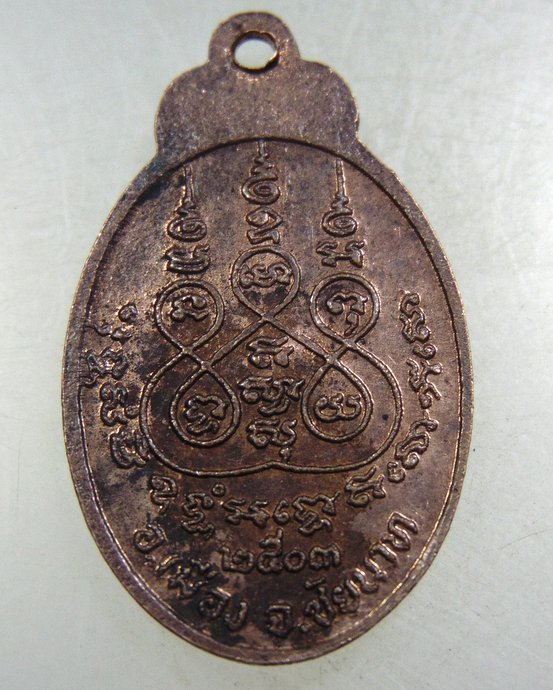 ๒๐ เหรียญหลวงพ่อหิน วัดวังเคียนใต้ จ.ชัยนาท ปี๐๓