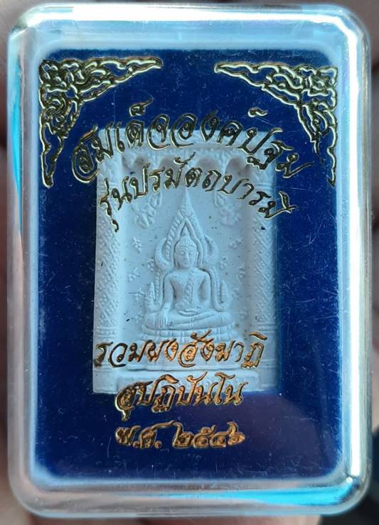 สมเด็จองค์ปฐม รุ่นปรมัตถบารมี ปี ๒๕๔๖ วัดท่าซุง