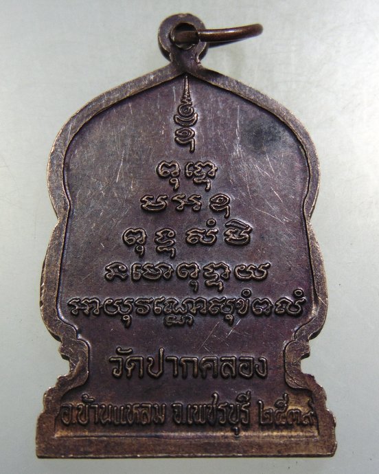 ๒๐ เหรียญพระครูวชิรธรรมโศภิต หลวงพ่อสี วัดปากคลอง จ เพชรบุรี