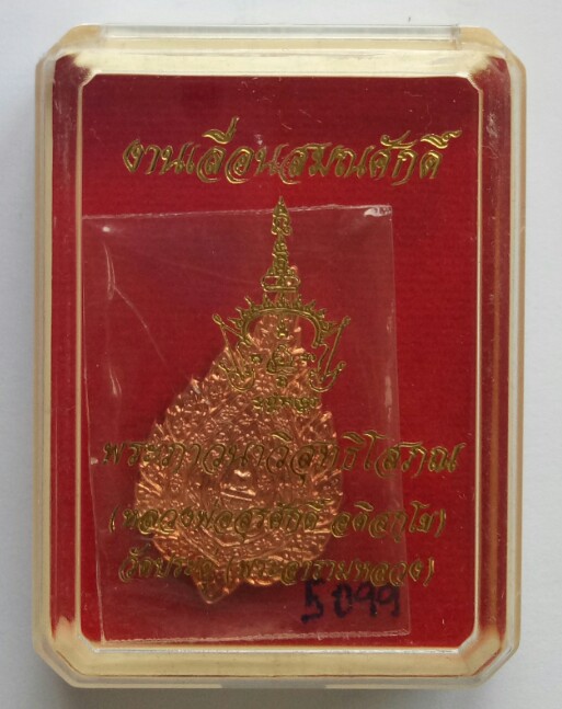 เหรียญพัดยศ เนื้อทองแดง พระภาวนาวิสุทธิโสภณ (พระมหาสุรศักดิ์) วัดประดู่ พระอารามหลวง หมายเลข 5099