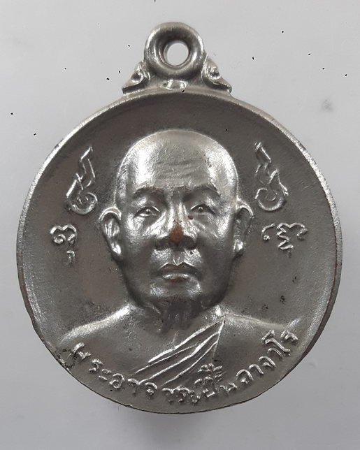" เหรียญ พระอาจารย์ฝั้น อาจาโร วัดป่าอุดมสมพร จ.สกลนคร ปี 2520 สร้างกุฏิวัดสุทธิมงคล เนื้อทองแดงกะไห