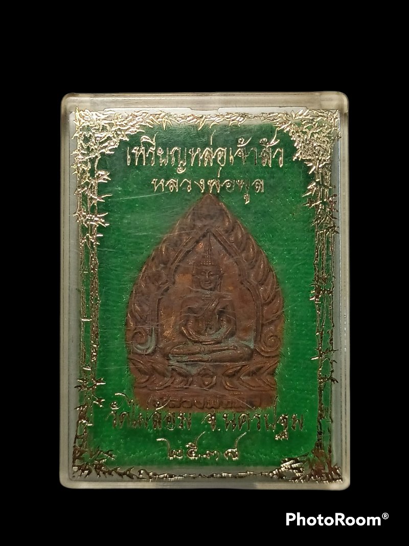 เคาะแรกแดง เหรียญหล่อเจ้าสัว หลวงพ่อพูล วัดไผ่ล้อม จ.นครปฐม ปี2538 