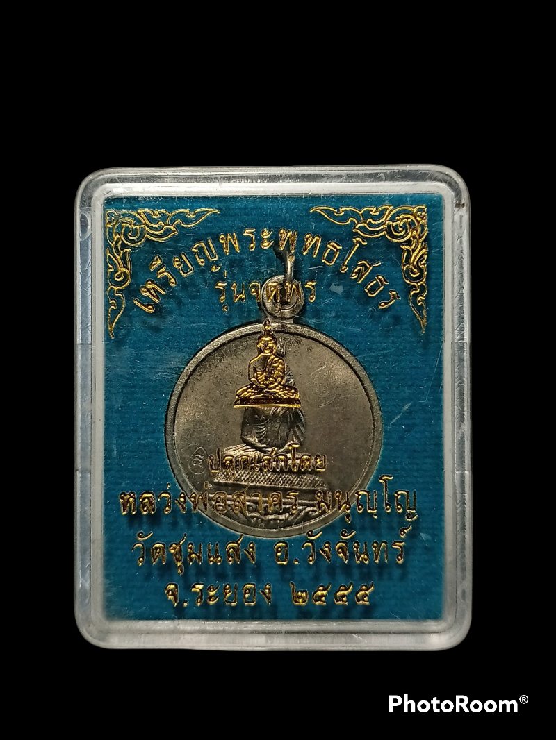 เคาะแรกแดง เหรียญหลวงพ่อโสธร หลวงพ่อสาคร วัดหนองกรับ