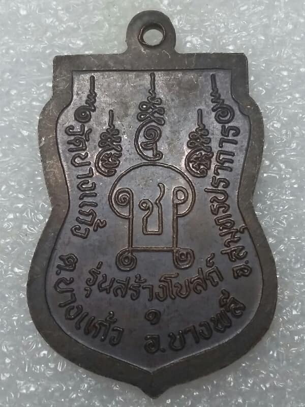 เหรียญพระครูเมตตาธรรมรักษ์ วัดบางแก้ว บางพลี สมุทรปราการ