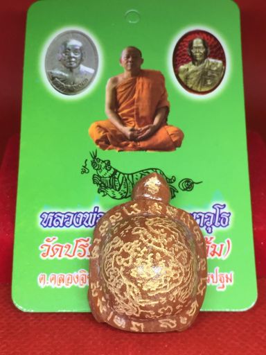 เต่าหินแกะ จารรอบ หลวงพ่อเอนก วัดปรีดาราม นครปฐม