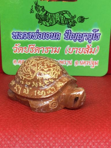 เต่าหินแกะ จารรอบ หลวงพ่อเอนก วัดปรีดาราม นครปฐม