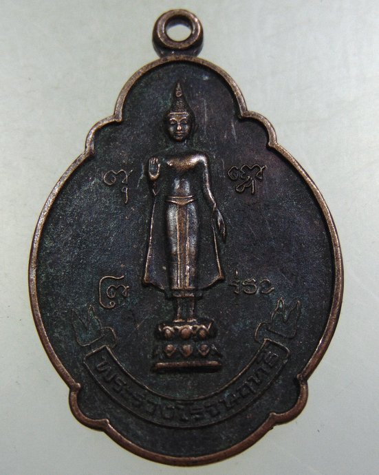 ๒๐ เหรียญพระร่วงโรจน์ฤทธิ์ วัดพระปฐมเจดีย์ 