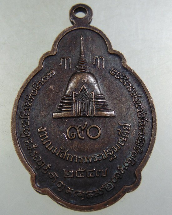 ๒๐ เหรียญพระร่วงโรจน์ฤทธิ์ วัดพระปฐมเจดีย์ 