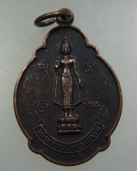 ๒๐ เหรียญพระร่วงโรจน์ฤทธิ์ วัดพระปฐมเจดีย์ 