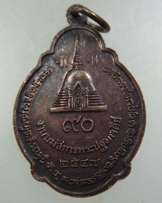 ๒๐ เหรียญพระร่วงโรจน์ฤทธิ์ วัดพระปฐมเจดีย์ 