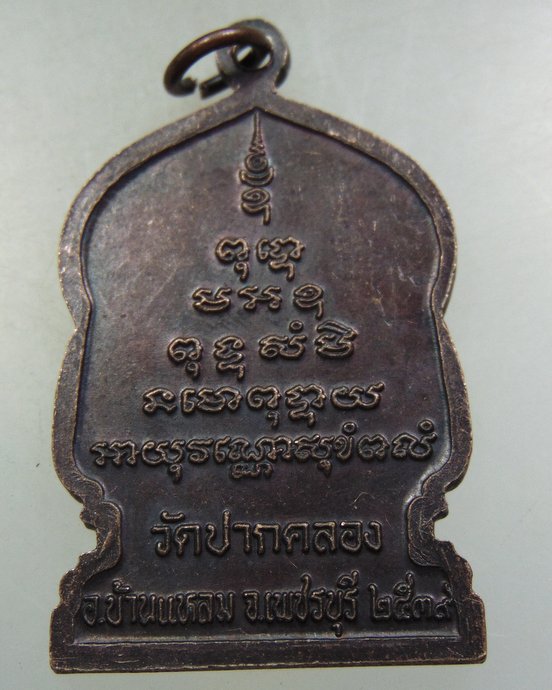 ๒๐ เหรียญหลวงพ่อสี วัดปากคลอง จ เพชรบุรี