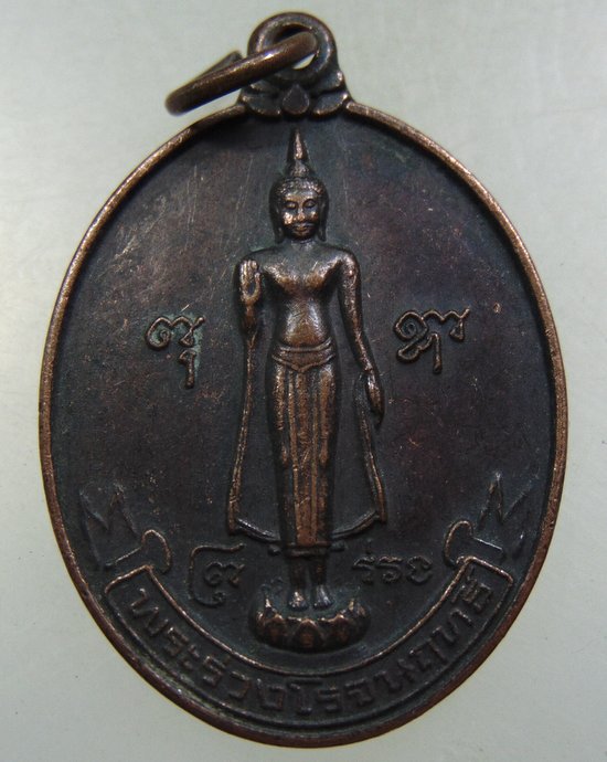 ๒๐ เหรียญพระร่วงโรจน์ฤทธิ์ วัดพระปฐมเจดีย์ 