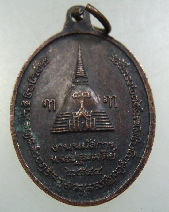 ๒๐ เหรียญพระร่วงโรจน์ฤทธิ์ วัดพระปฐมเจดีย์ 