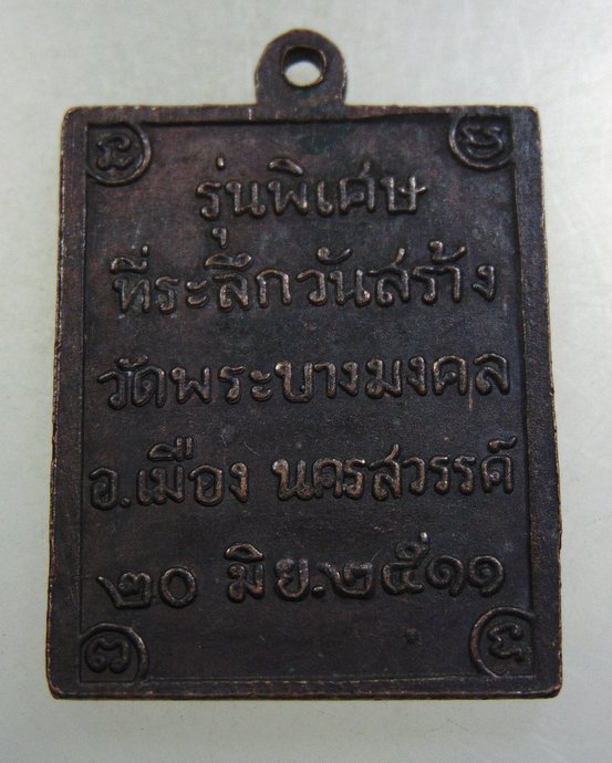 ๒๐ เหรียญหลวงพ่อสนอง วัดพระบางมงคล จ.นครสวรรค์ ปี๑๑