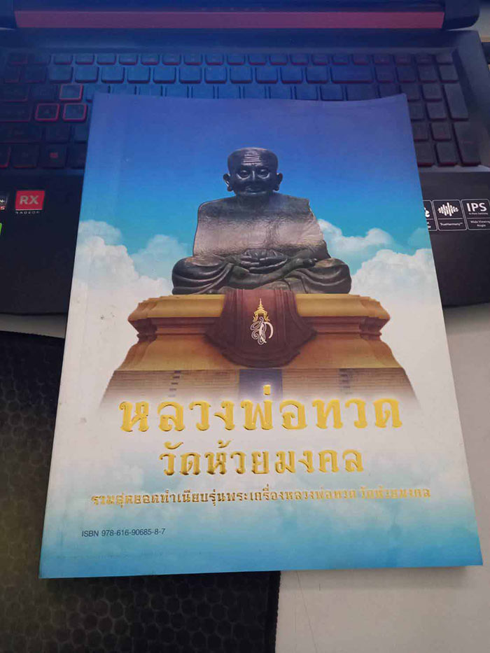 หนังสือหลวงพ่อทวด วัดห้วยมงคล ทำเนียบพระเครื่องหลวงพ่อทวด วัดห้วยมงคล