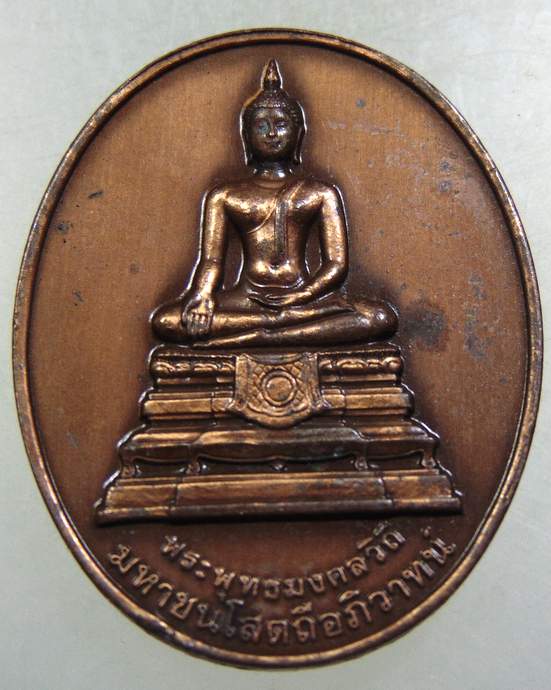 ๒๐ เหรียญพระพุทธมงคลวิถี มหาชนโสตถีอภิวาทน์ ที่ระลึก 99 สู่ 100 ปี กรมทางหลวง