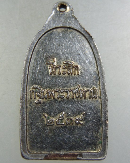 ๒๐ เหรียญพระธาตุพนม ปี๓๙
