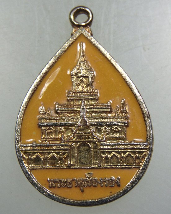๒๐ เหรียญพระธาตุเรืองรอง วัดบ้านสร้างเรือง จ.ศรีสะเกษ