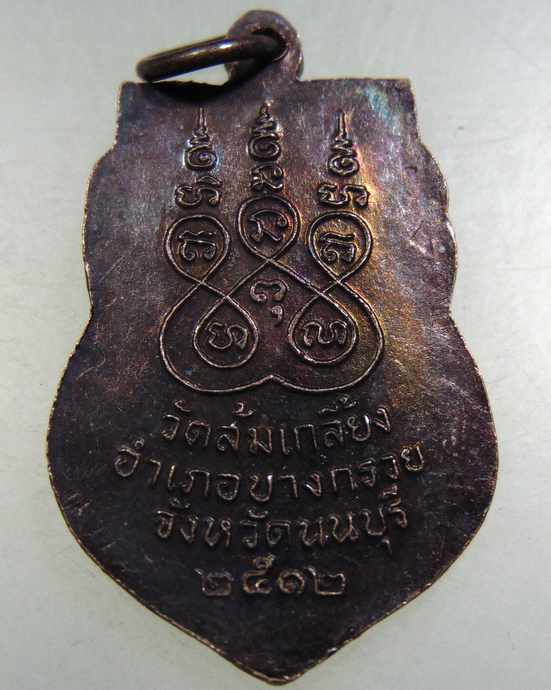 ๒๐ เหรียญหลวงพ่อไพย์ วัดส้มเกลี้ยง จ นนทบุรี ปี๑๒