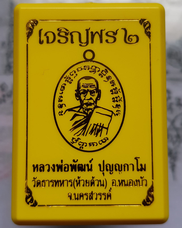 เหรียญหลวงพ่อพัฒน์ ปุญญกาโม วัดห้วยด้วน จ.นครสวรรค์ รุ่นเจริญพร 2 พิมพ์ครึ่งองค์ เนื้อทองแดงรมดำ