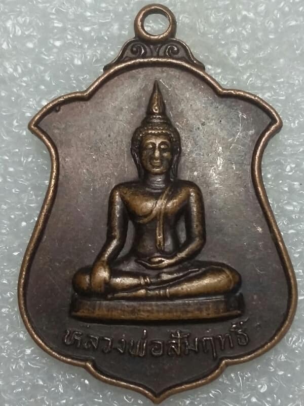 เหรียญหลวงพ่อสัมฤทธิ์ วัดเชิงหวาย กรุงเทพฯ ปี๓๐ เคาะเดียวครับ