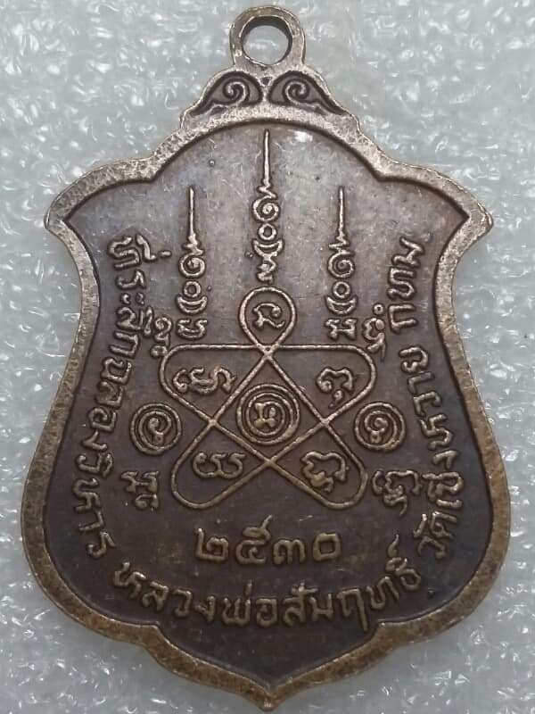 เหรียญหลวงพ่อสัมฤทธิ์ วัดเชิงหวาย กรุงเทพฯ ปี๓๐ เคาะเดียวครับ