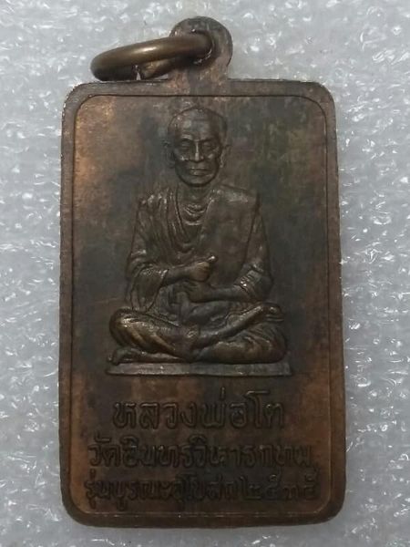 เหรียญหลวงพ่อโตหลังสมเด็จพุฒาจราย์โต วัดอินทร์วิหาร กรุงเทพฯ รุ่นบูรณะอุโบสถ ปี๓๕