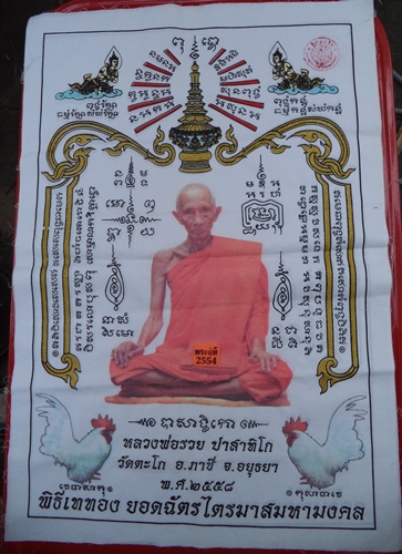 1300- ผ้ายันต์ ไตรมาส 94 สีขาว รุ่นรวยสมใจนึก หลวงพ่อรวย วัดตะโก อยุธยา
