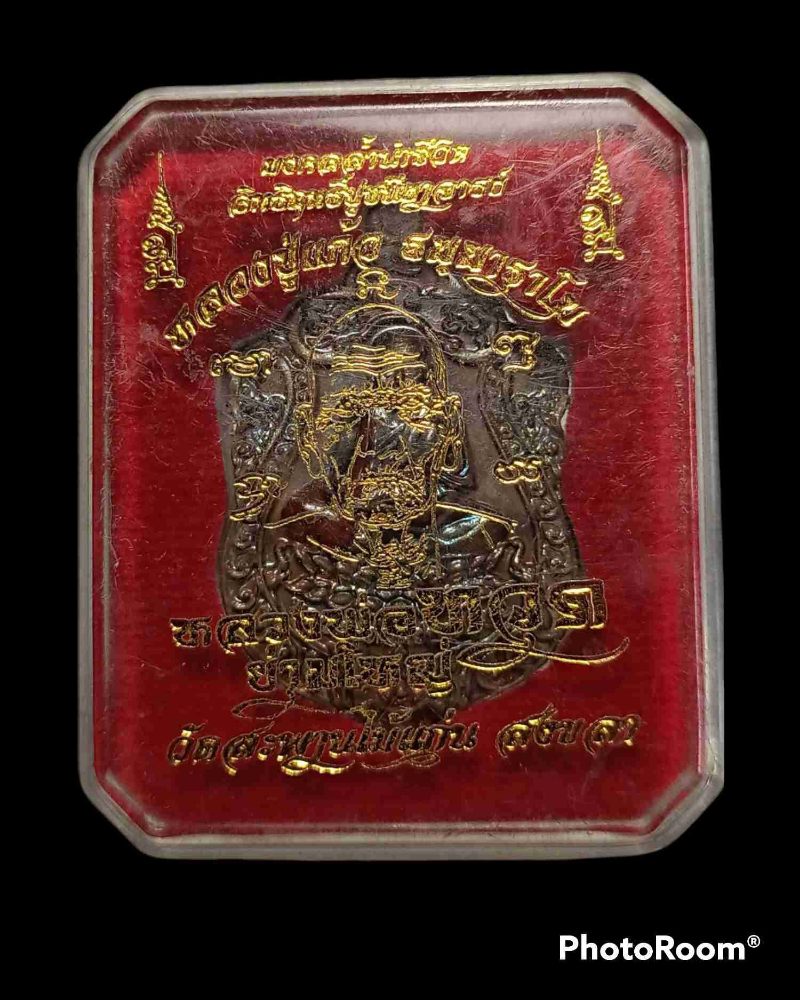 เคาะแรกแดง เหรียญหลวงปู่ทวด ย่ามใหญ่ หลวงปู่แก้ว วัดสะพานไม้แก่น 