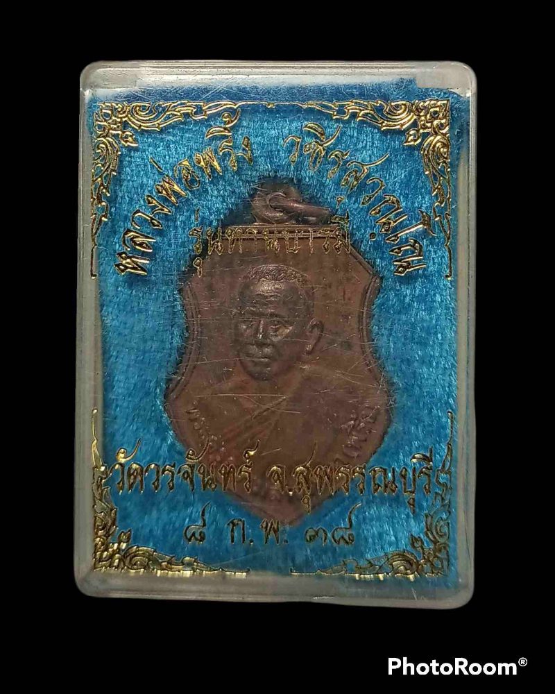 เหรียญหลวงพ่อพริ้ง วัดวรจันทร์ สุพรรณบุรี ปี2537 