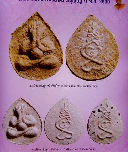 *ปิดตาบัวผุด ผงพราย รุ่นแรก ปี๒๕๓๐ หลวงพ่อสาคร วัดหนองกรับ ระยอง*