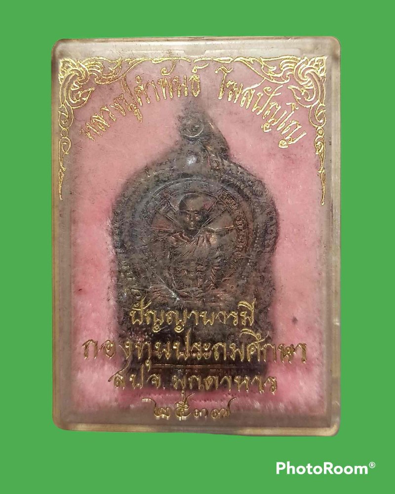 เหรียญหลวงปู่คำพันธ์ โฆสปัญโญ วัดธาตุมหาชัย 