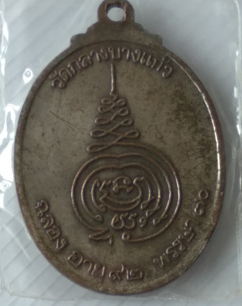 เหรียญหลวงปู่เพิ่ม วัดกลางบางแก้ว รุ่นฉลองอายุ 92 ปี