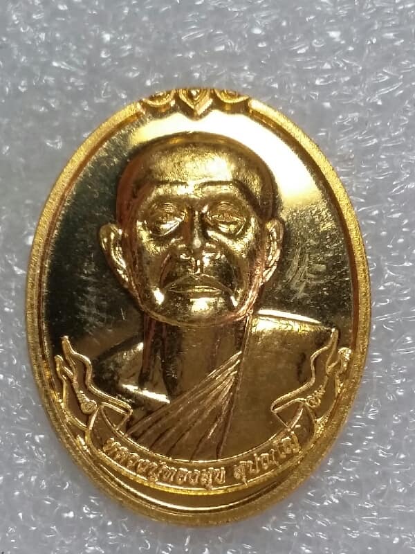 เหรียญหลวงปู่ทองสุข วัดเทพมงคล สุรินทร์ เคาะเดียวครับ