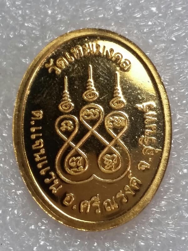 เหรียญหลวงปู่ทองสุข วัดเทพมงคล สุรินทร์ เคาะเดียวครับ