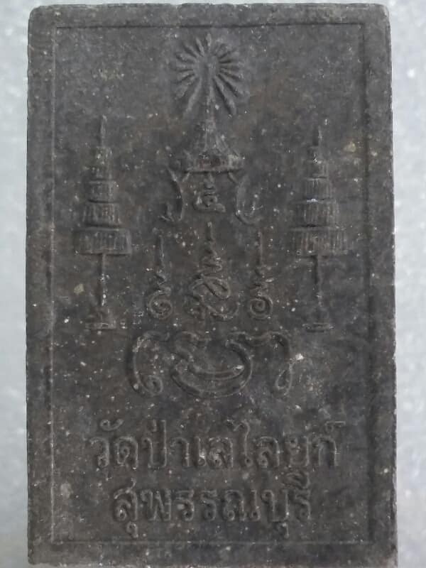 พระผงป่าเลไลยก์ สุพรรณบุรี เคาะเดียวครับ