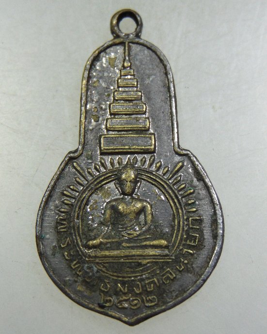 ๒๐ เหรียญพระพุทธมงคลนายก วัดวังกระโจม ปี๑๒ ท่านเจ้าคุณนรฯอธิษฐานจิต พิมพ์เล็ก 