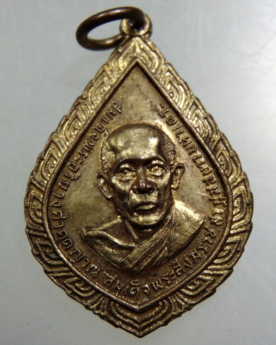 เหรียญสมเด็จพระสังฆราชฯ วัดราชประดิษฐ์ ฯ ปี๑๙ พิธีใหญ่