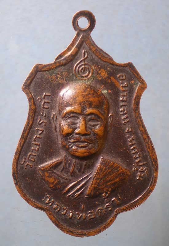 เหรียญหลวงพ่อมาก วัดสุขวัฒนาราม หลัง หลวงพ่อคร้ำ วัดบางระกำ บางเลน