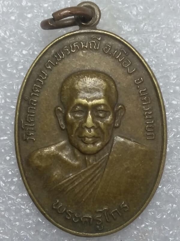 เหรียญพระครุไกร วัดโคกลำดวน นครนายก เคาะเดียวครับ