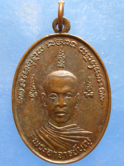 เหรียญหลวงพ่อบุญ วัดพระนอน สุพรรณบุรี