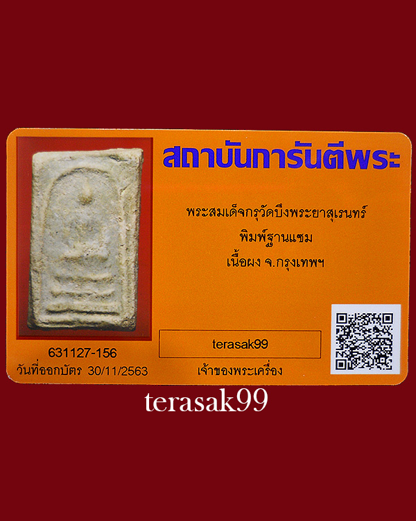 บัตรรับประกันพระแท้