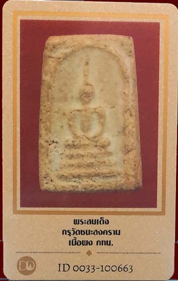 บัตรรับประกันพระแท้