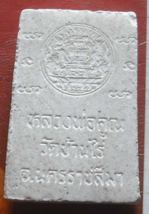 พระสมเด็จหลวงพ่อคูณ วัดบ้านไร่ จ.นครราชสีมา